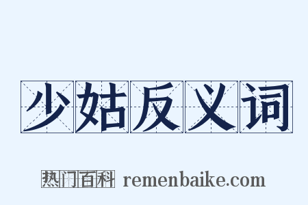 少姑反义词是什么意思的图片